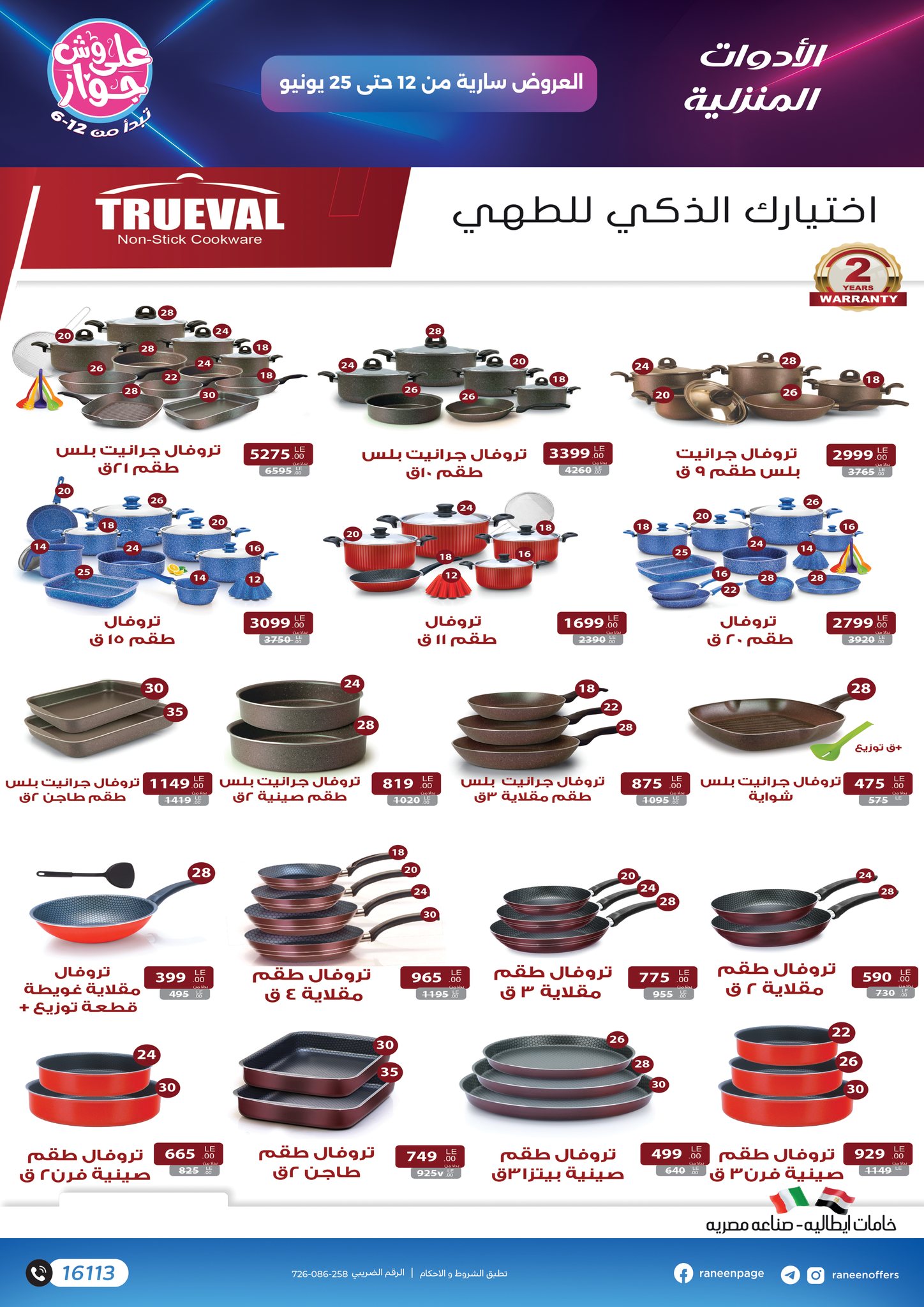 raneen offers from 10jun to 5jun 2025 عروض رنين من 10 يونيو حتى 5 يونيو 2025 صفحة رقم 14